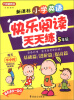 

方洲新概念·新课标小学英语：快乐阅读天天练（5年级）