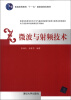 

微波与射频技术/普通高等教育“十一五”国家级规划教材·电子信息学科基础课程系列教材