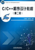 

21世纪大学计算机基础规划教材：C/C++程序设计教程（第2版）