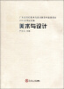 

美术与设计：广东省高校美术与设计教育专业委员会2011学术论文集