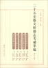 

二十五史艺文经籍志考补萃编（第19卷）（繁体坚排版）