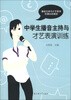 

中学生播音主持与才艺表演训练（新旧包装交替中，随机发货，旧版附赠光盘，新版附赠数字资源包，内容一样）