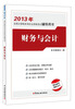 

2013年全国注册税务师执业资格考试辅导用书：财务与会计