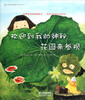 

蒲公英科学绘本系列欢迎到我的神秘花园来参观