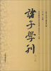 

诸子学刊（第七辑）