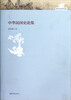 

中华民国史论集