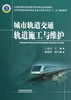 

高等职业教育城市轨道交通工程技术专业十二五规划教材：城市轨道交通轨道施工与维护