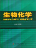 

生物化学