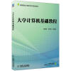 

高等院校计算机系列规划教材：大学计算机基础教程