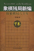 

象棋残局新编：探索棋局六十年（下卷）