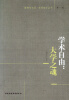 

教育与社会、文化变迁丛书（第1辑）·学术自由：大学之魂