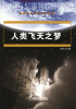 

人类飞天之梦