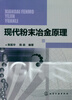 

现代粉末冶金原理