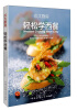 

贝太厨房：轻松学西餐