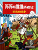 

苏苏和维维历险记：莱克的战争