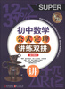 

无敌讲练双拼系列：无敌初中数学公式定理讲练双拼