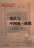 

统一战线历史研究丛书：重庆与中国统一战线