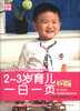 

妈咪学堂2-3岁育儿一日一页