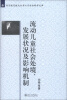 

北京航空航天大学人文社会科学文库流动儿童社会处境、发展状况及影响机制