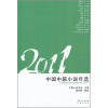 

2011中国中篇小说年选