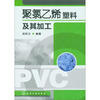 

聚氯乙烯塑料及其加工
