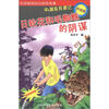 

冒险奇遇记：日轮花和毛蜘蛛的阴谋（升级版）（附揭秘镜）
