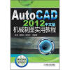 

AutoCAD 2012中文版机械制图实用教程（附CD-ROM光盘1张）