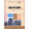 

高职高专“十二五”规划教材·土建专业系列建筑力学与结构