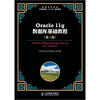 

普通高等学校计算机教育“十二五”规划教材：Oracle 11g数据库基础教程（第2版）