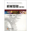 

新世纪高等职业教育机电类课程教材：机械基础（修订版）