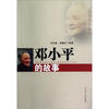 

红色文化书系邓小平的故事