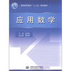 

高职高专教育“十二五”规划教材：应用数学