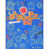 

快乐涂鸦我做主：我是时间国王