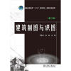 

普通高等教育“十二五”规划教材（高职高专教育）：建筑制图与识图（第2版）