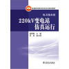 

普通高等教育实验实训规划教材（电力技术类）：220kV变电站仿真运行