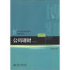 

21世纪经济与管理规划教材·财务管理系列：公司理财（第2版）