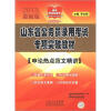 

山东考公红宝书·山东省公务员录用考试专项突破教材：申论热点范文精讲（2013最新版）