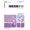 

中国工业品营销实战丛书：项目流程管理（第2版）