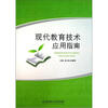 

现代教育技术应用指南