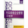 

全国中等职业技术学校汽车类专业教材：汽车维修企业管理习题册