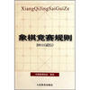 

象棋竞赛规则2011（试行）