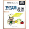 

全国中等职业技术学校烹饪专业教材专业英语系列教材烹饪实用英语第2版附光盘