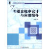 

高等院校计算机教材系列：C语言程序设计与实验指导