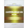 

五年制高等职业教育会计专业精品课程系列教材企业经营管理认知职业能力训练