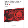 

世界经典纪录片手册（1）