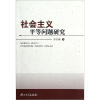 

社会主义平等问题研究