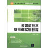 

新世纪高职高专课程与实训系列教材多媒体技术基础与实训教程