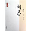 

国学经典译注丛书：周易译注