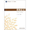 

高等职业教育“十二五”规划教材：职业语文