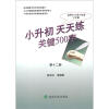 

小升初·天天练：关键500字（适用于小学6年级下学期）（第12册）